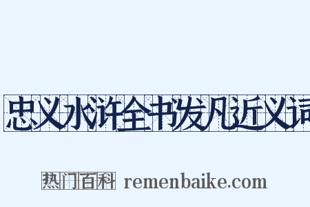 忠义水浒全书发凡近义词是什么意思的图片